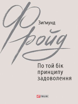 cover image of По той бік принципу задоволення